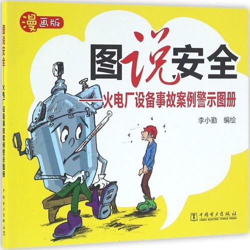 火电厂设备事故案例警示图册 漫画版 李小勤 编绘 水利电力水电工程